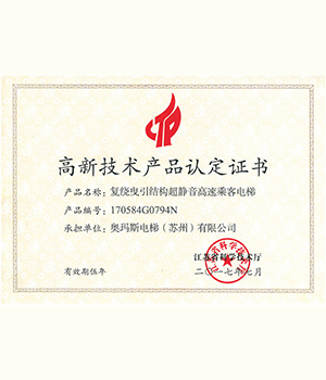 荣耀体育（中国）高新技术产品证书